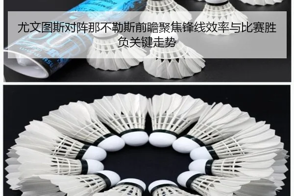 尤文图斯对阵那不勒斯前瞻聚焦锋线效率与比赛胜负关键走势