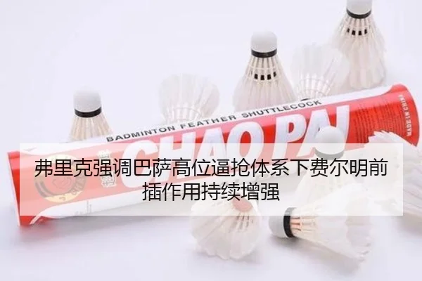 弗里克强调巴萨高位逼抢体系下费尔明前插作用持续增强